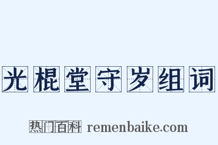 光棍堂守岁组词是什么意思的图片